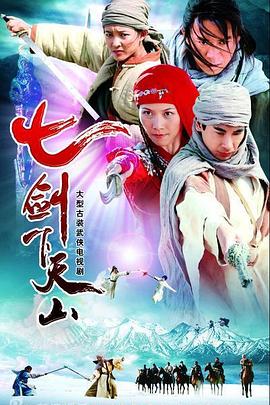 七剑下天山电影2006版