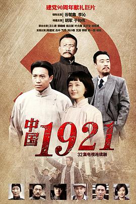 1921中国电影免费在线观看
