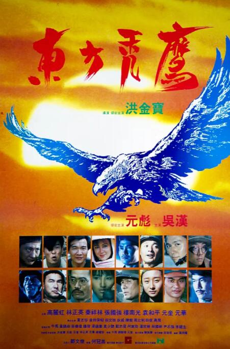 香港电影东方秃鹰完整版