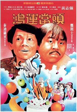 鸿运当头电影1985粤语完整版