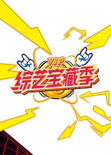 免费观看vip综艺网站