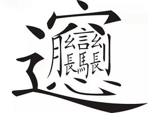 中国最难认的36个汉字