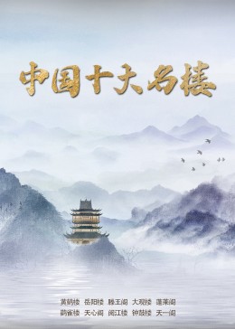 中国古典十大名曲