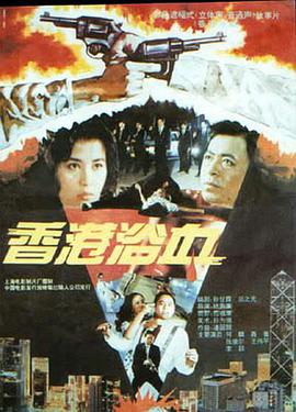 香港浴血完整版的老电影