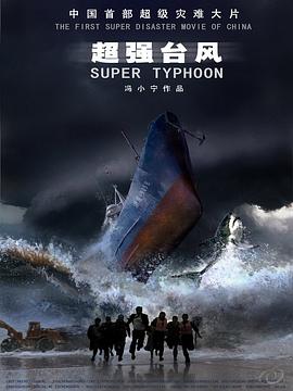 《超强台风》电影完整版