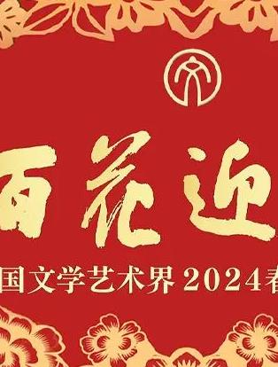 中国文学艺术界2019春节大联欢