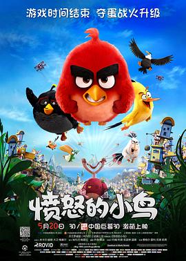 愤怒的小鸟中文版电影
