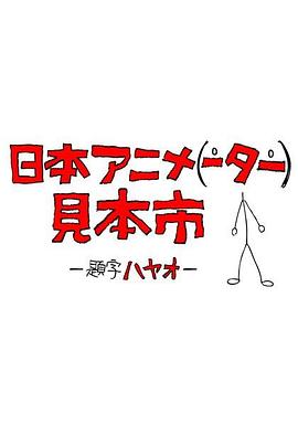 好看的日本sm动画片