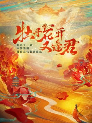 2018年洛阳牡丹花节