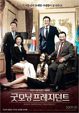 总统早安韩国电影免费观看