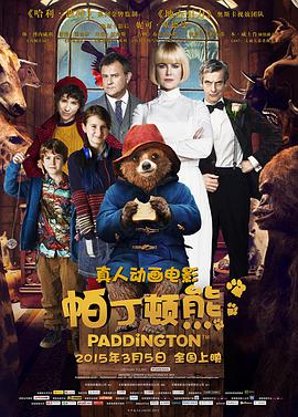 帕丁顿熊电影免费观看