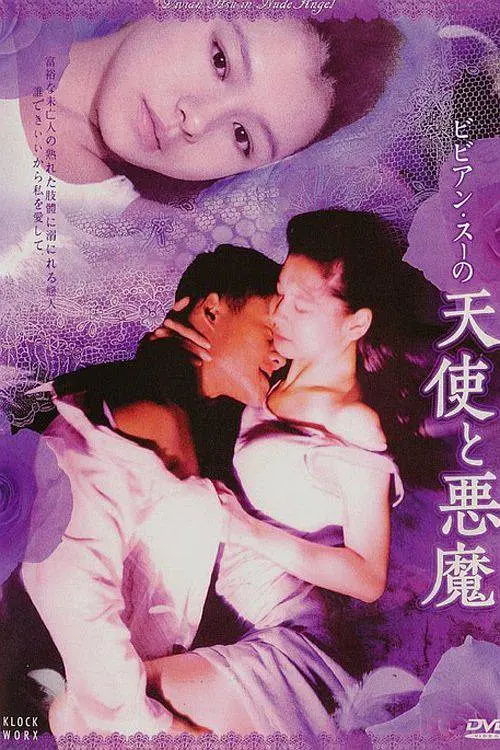 杨思梅电影魔鬼天使1995年