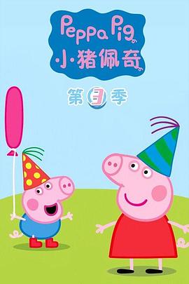 小猪佩奇动画片第6季免费